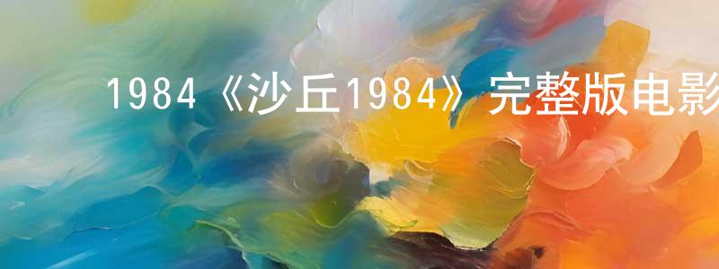 影视迷程怀清的个人博客,1984《沙丘1984》完整版电影/在线观看/百度云-美剧天堂